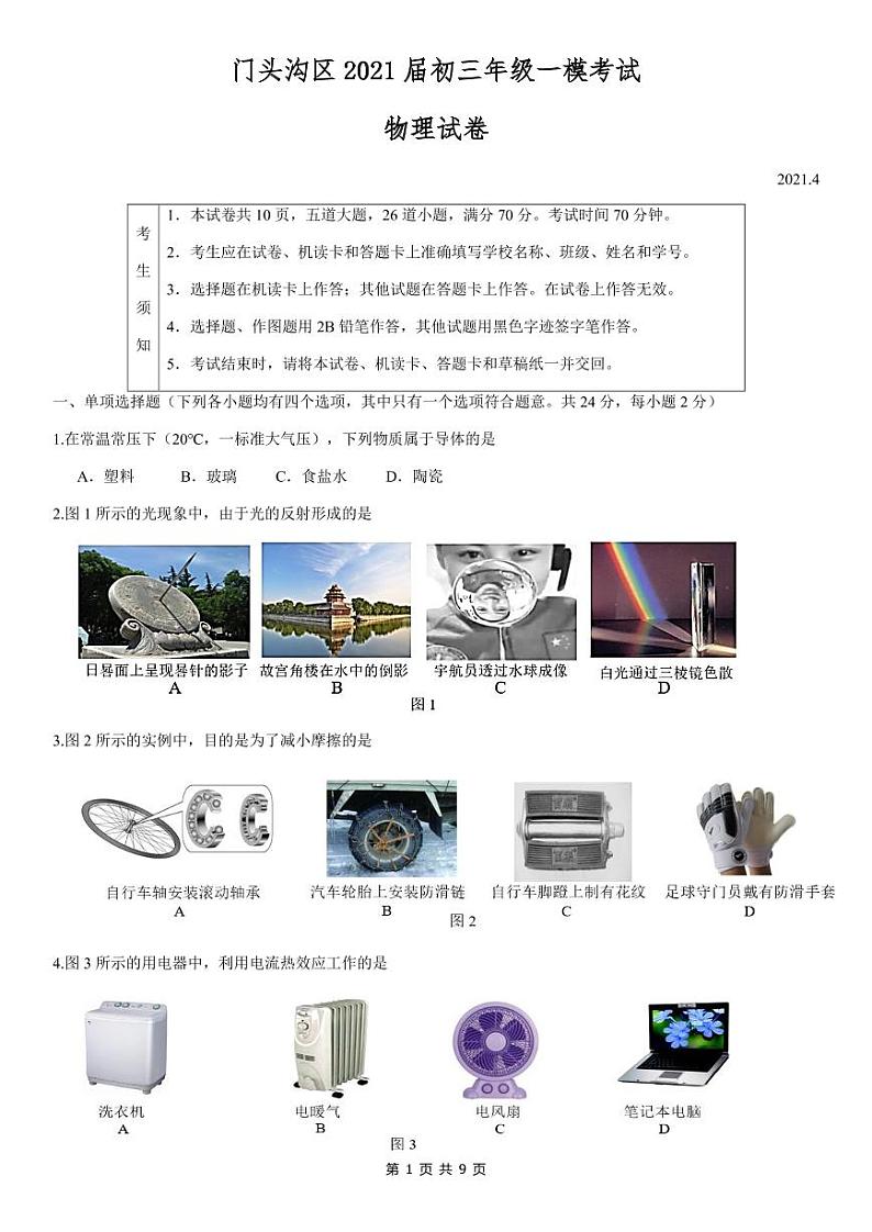 门头沟区2021届初三年级一模考试物理试题01