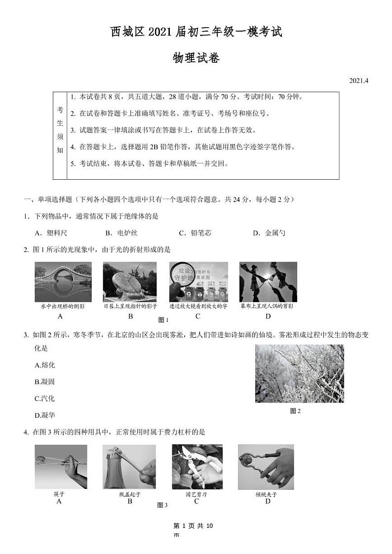 西城区2021届初三年级一模考试物理试题及答案01