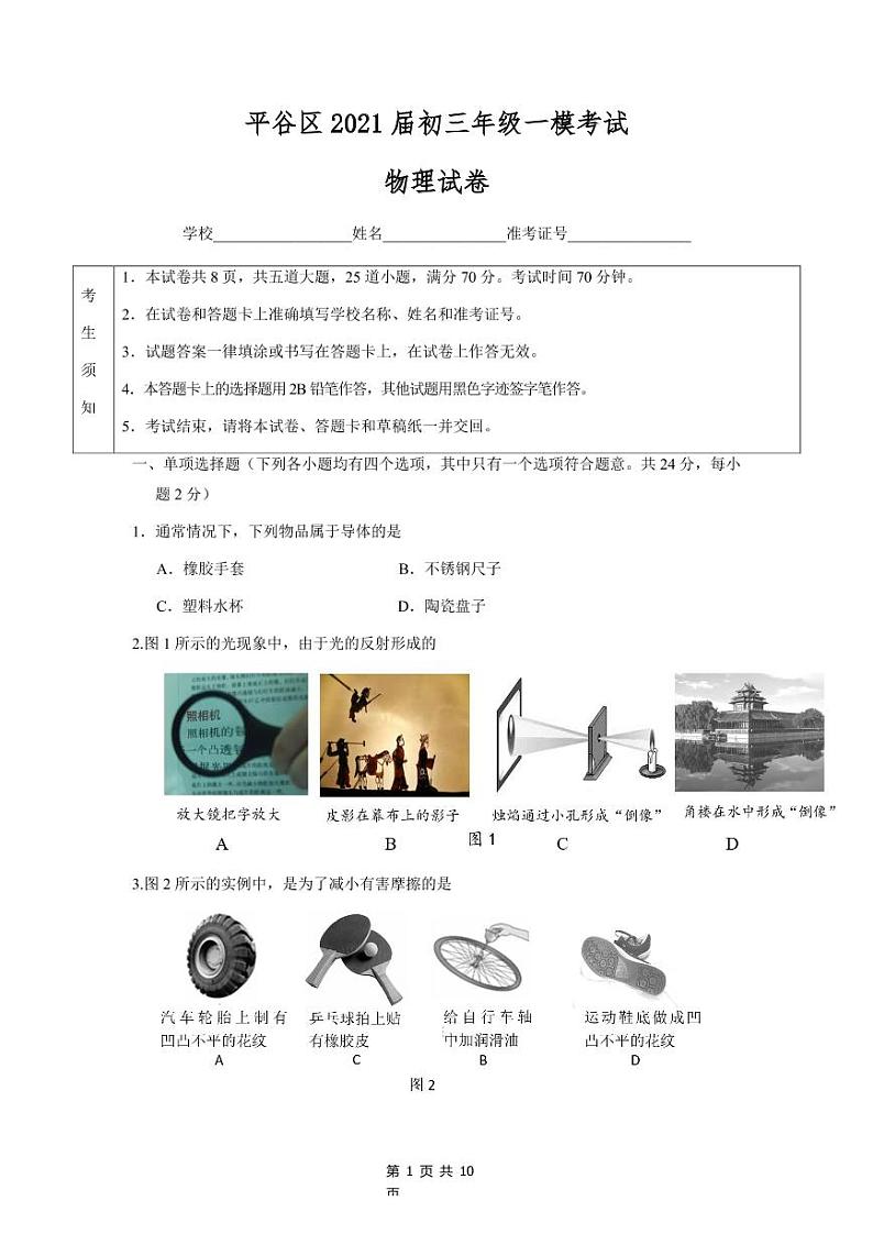 平谷区2021届初三年级一模考试物理试题及答案第1页