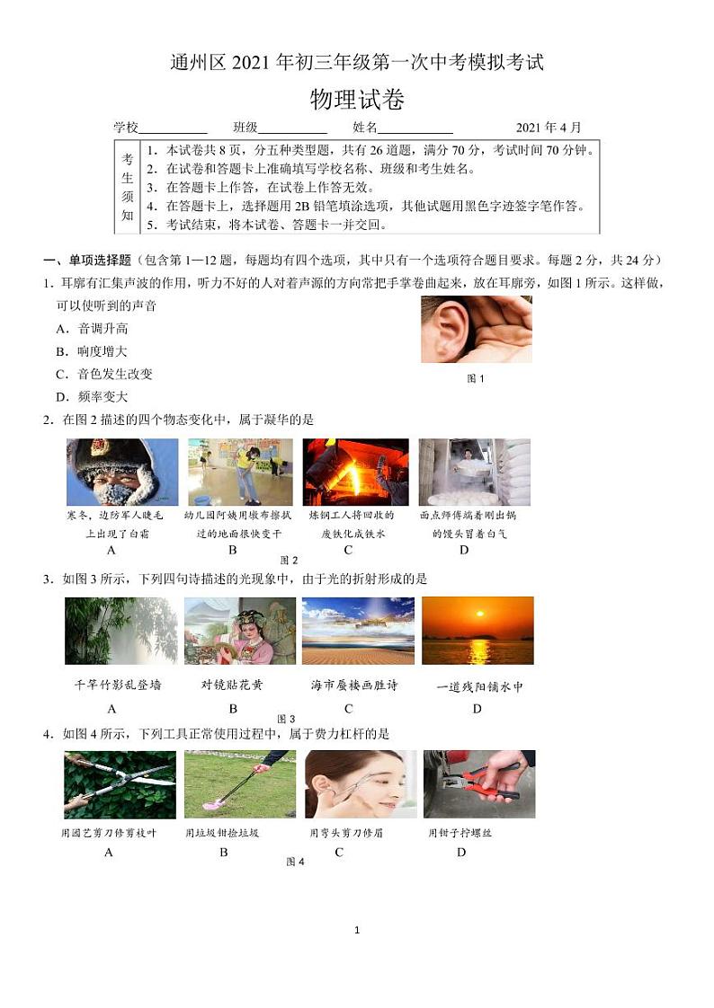 通州区2021届初三年级一模考试物理试题及答案第1页