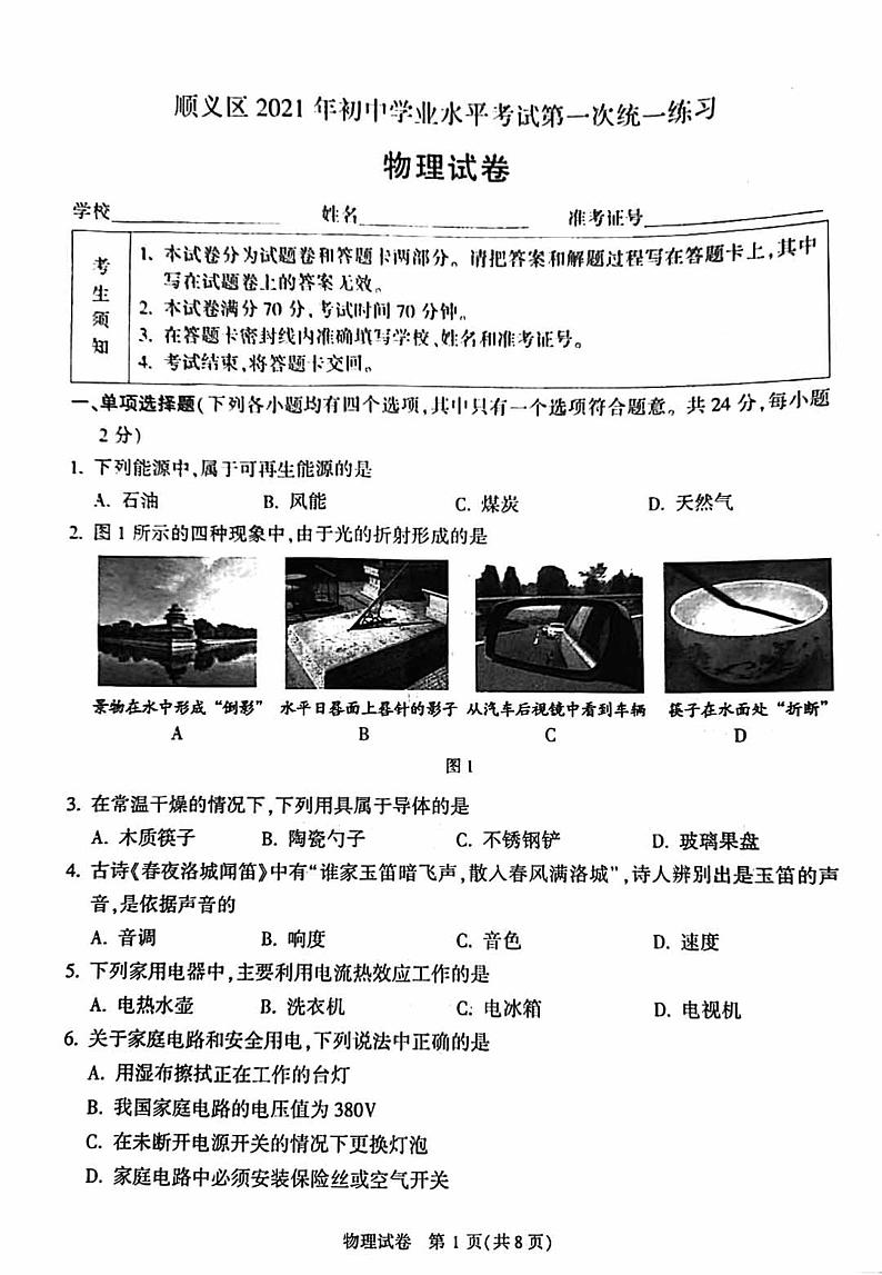 顺义区2021届初三年级一模考试物理试题01