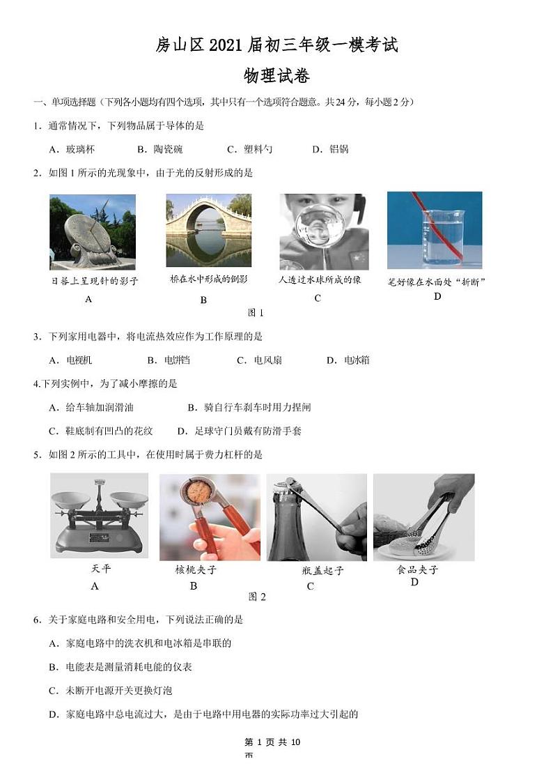 房山区2021届初三年级一模考试物理试题及答案01