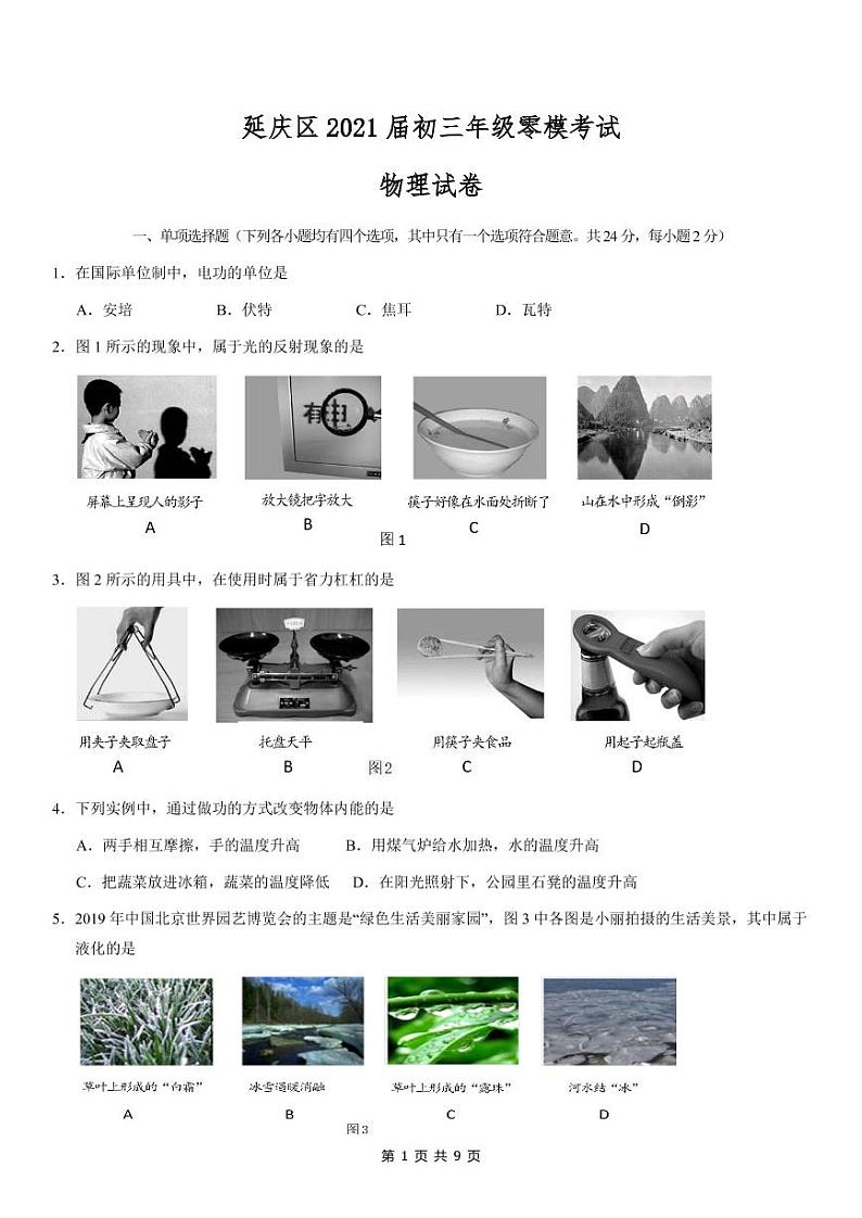 延庆区2021届初三年级零模考试物理试题及答案01