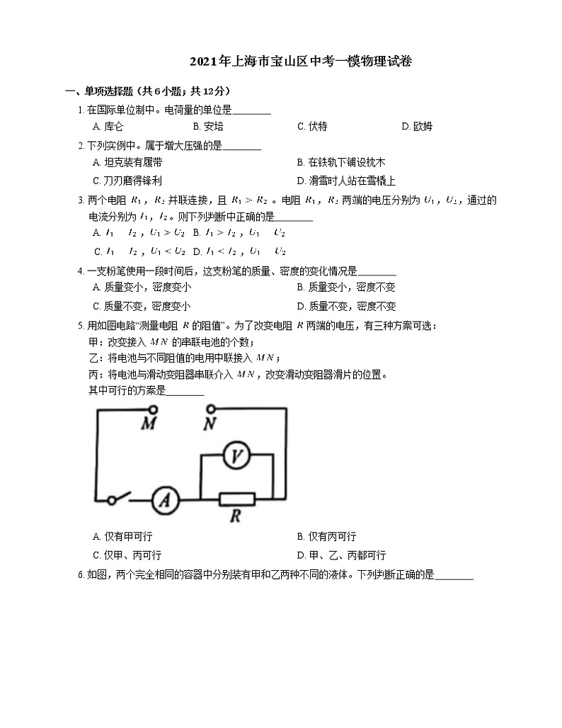 2021年上海市宝山区中考一模物理试卷01