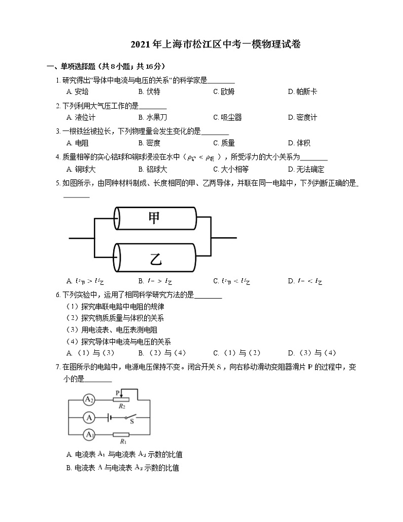 2021年上海市松江区中考一模物理试卷 word版有答案01