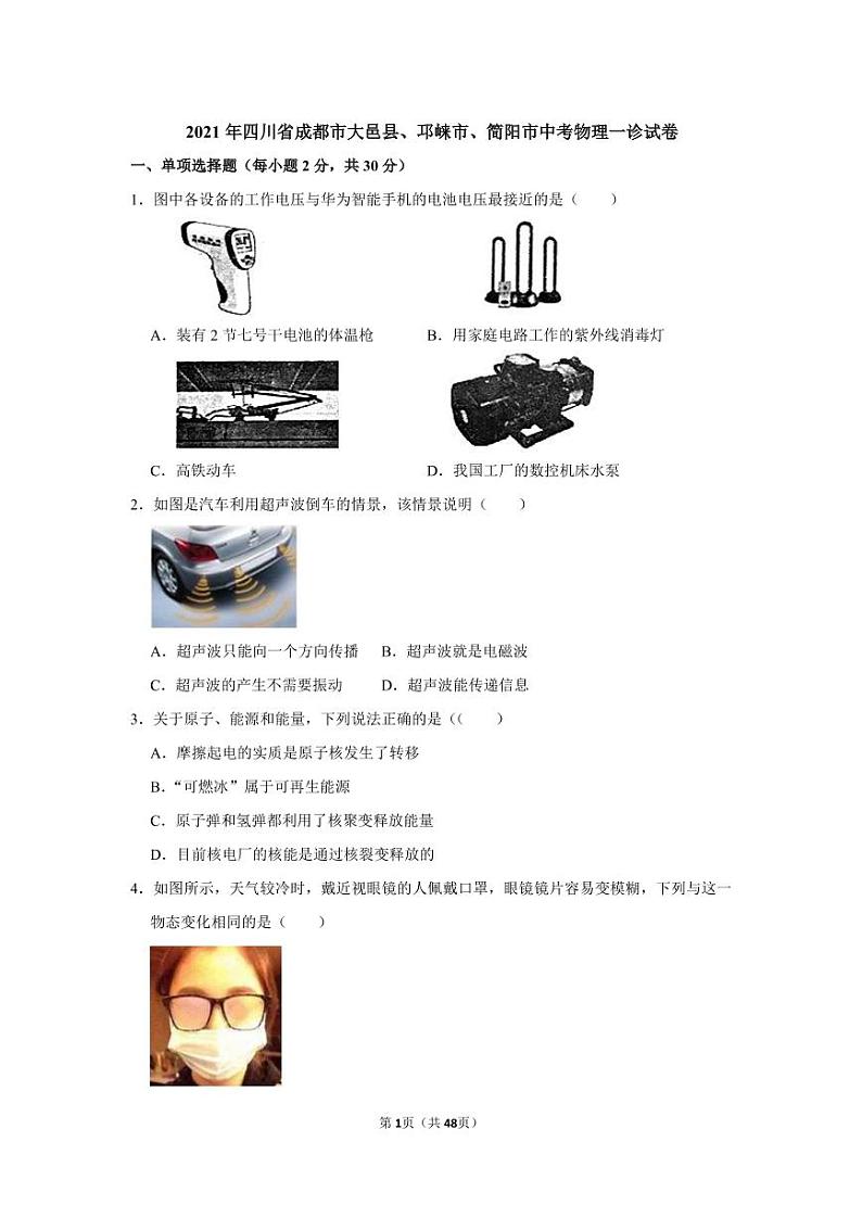 2021年四川省成都市大邑县、邛崃市、简阳市中考物理一诊试卷（解析版）图片版01