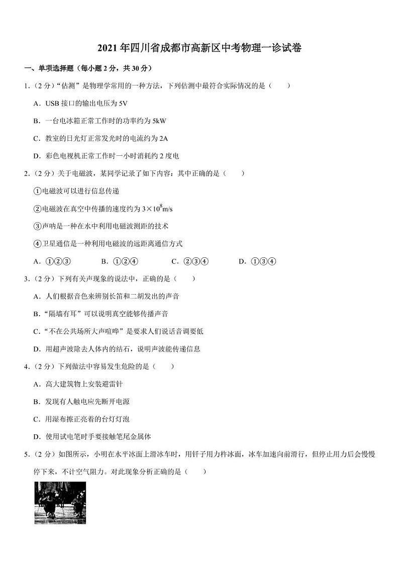 2021年四川省成都市高新区中考物理一诊试卷(pdf+答案)第1页