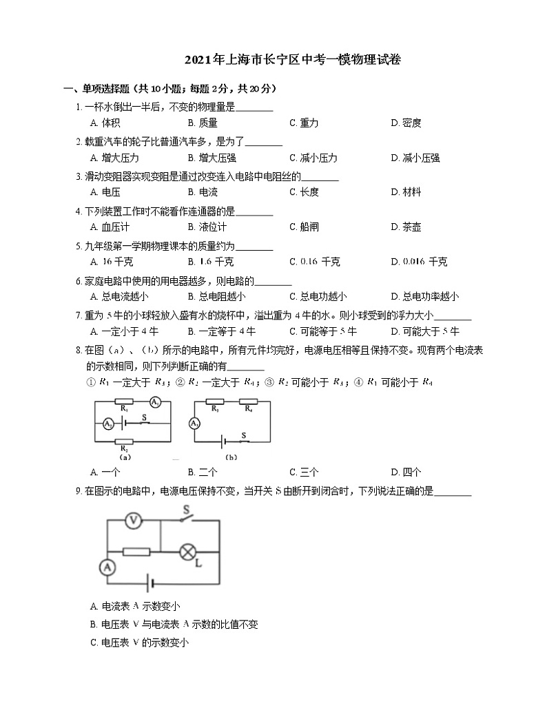 2021年上海市长宁区中考一模物理试卷第1页