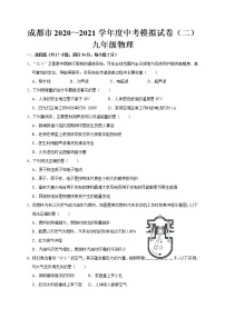 四川省成都市2021年中考物理模拟试卷（二）（word版 无答案）