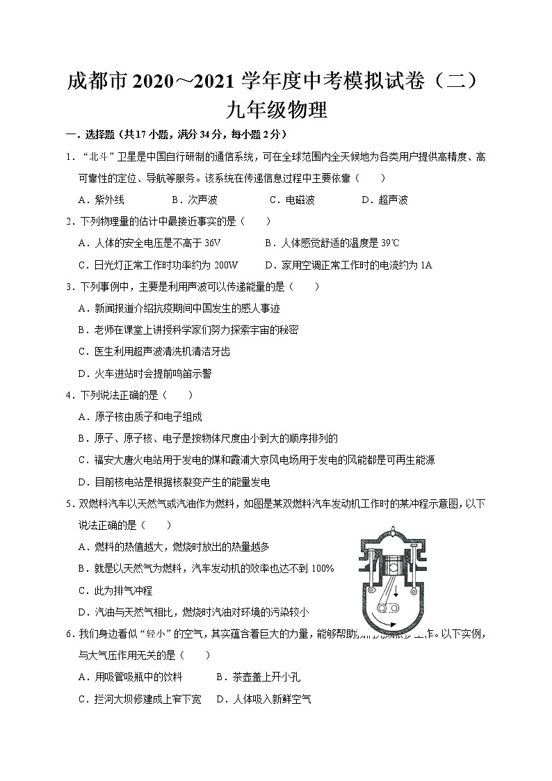 四川省成都市2021年中考物理模拟试卷（二）（word版 无答案）第1页
