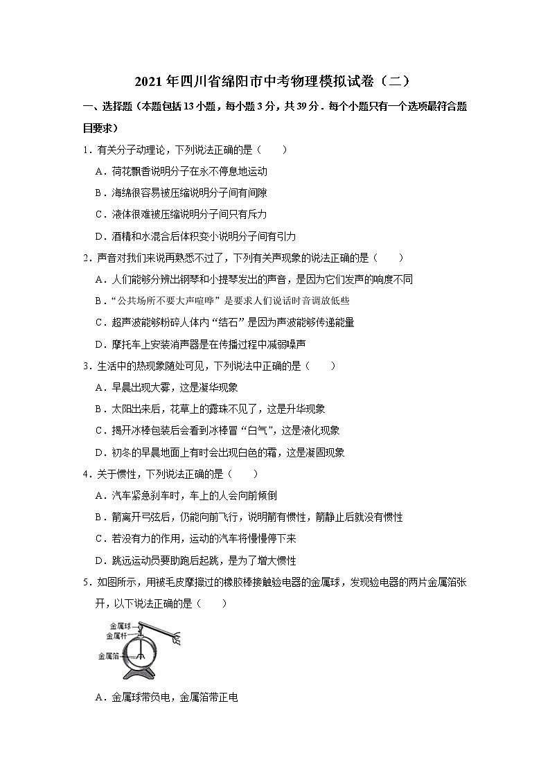 2021年四川省绵阳市中考物理模拟试卷（二）解析版第1页