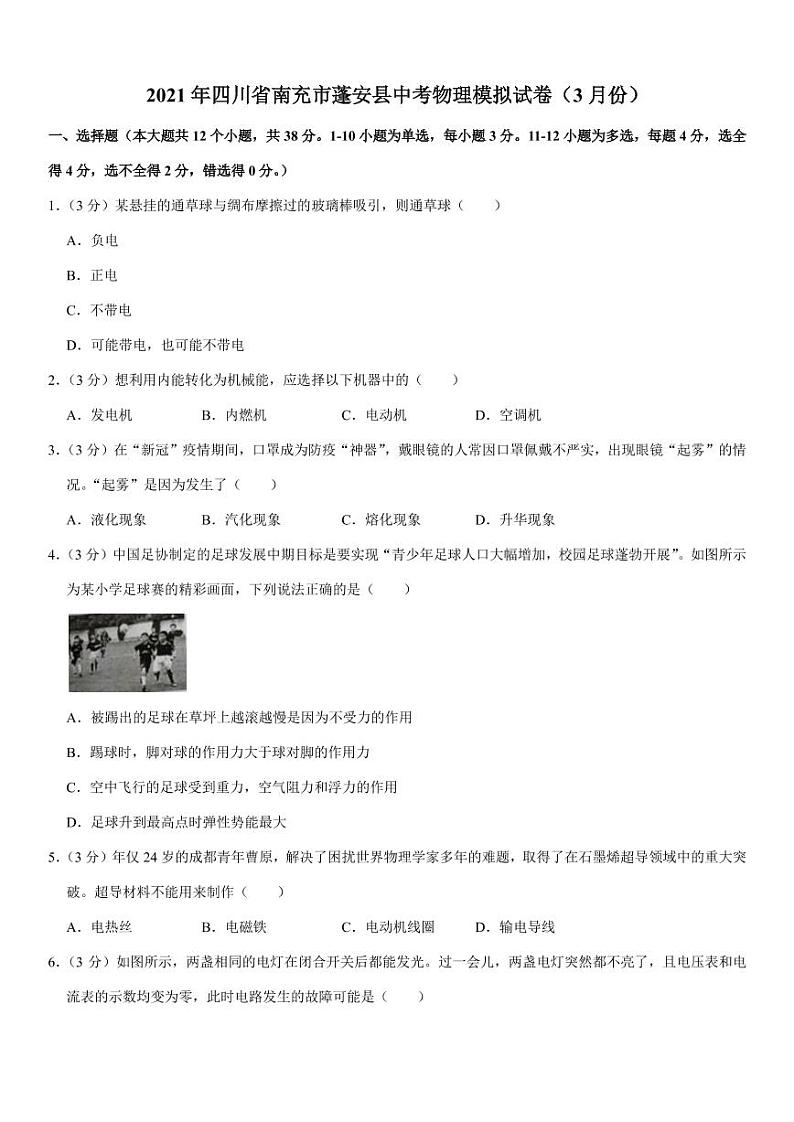 2021年四川省南充市蓬安县中考物理模拟试卷（3月份）（pdf+答案）第1页