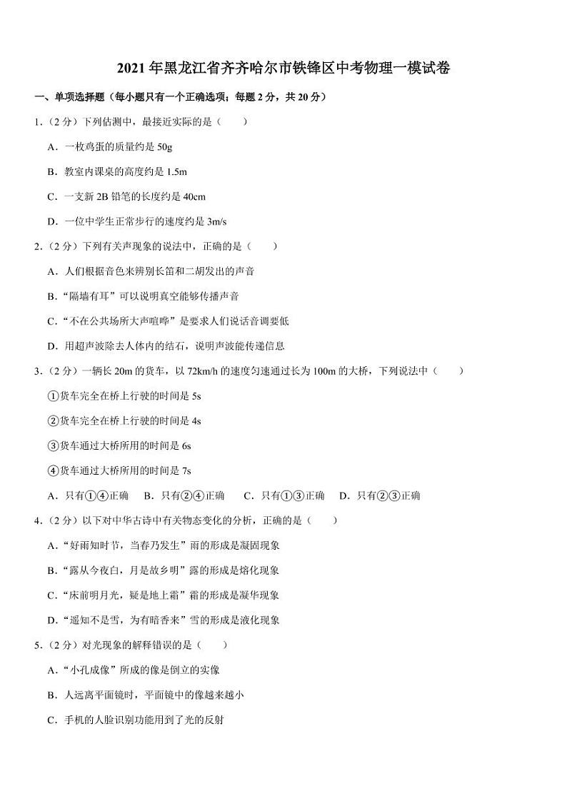 2021年黑龙江省齐齐哈尔市铁锋区中考物理一模试卷（pdf+答案）01