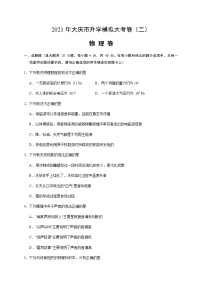 黑龙江省大庆市2021年中考模拟大考卷（二）物理卷含答案