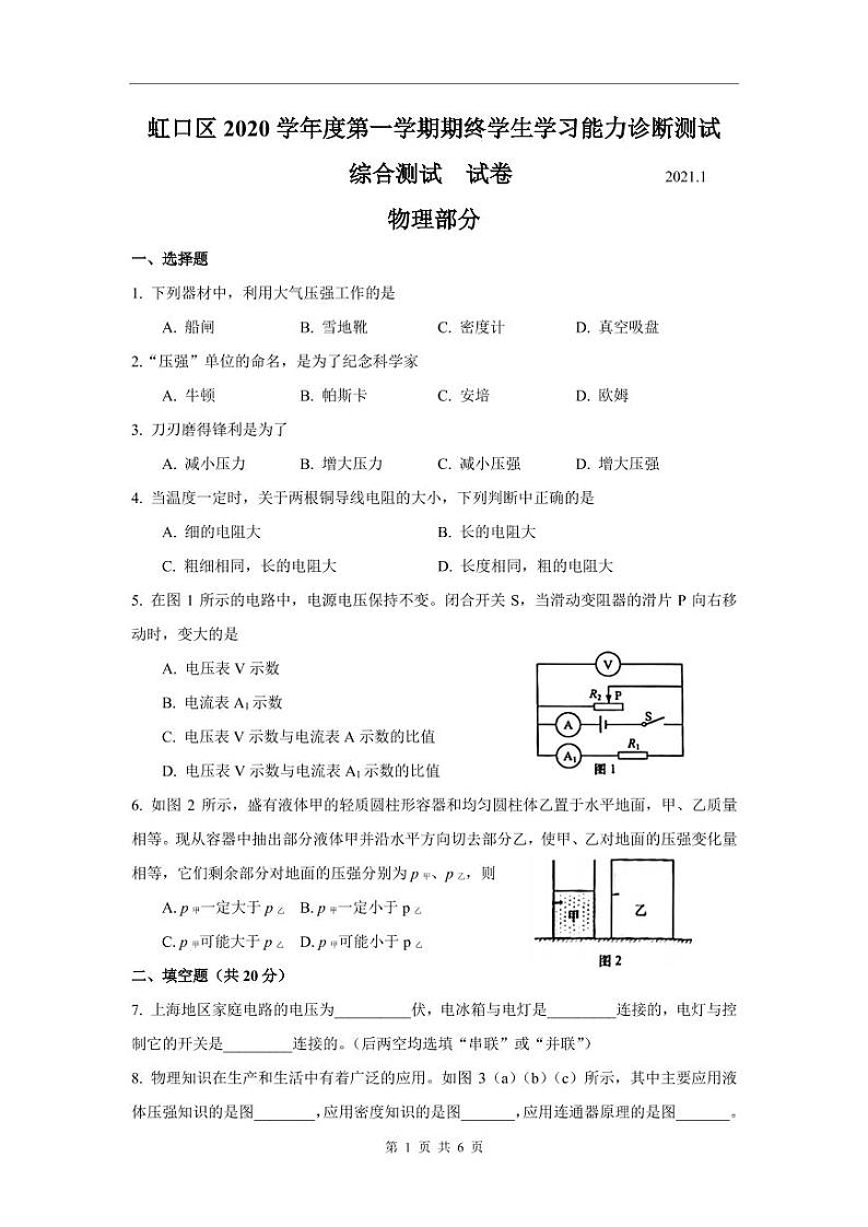 2021届上海市虹口区中考物理一模（有答案） 试卷01