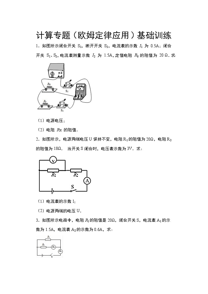 2021年中考物理二轮复习——计算专题（欧姆定律应用）基础训练01
