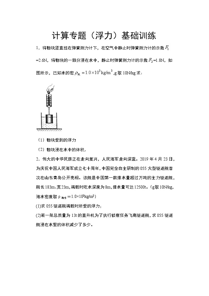 2021年中考物理二轮复习——计算专题（浮力）基础训练第1页