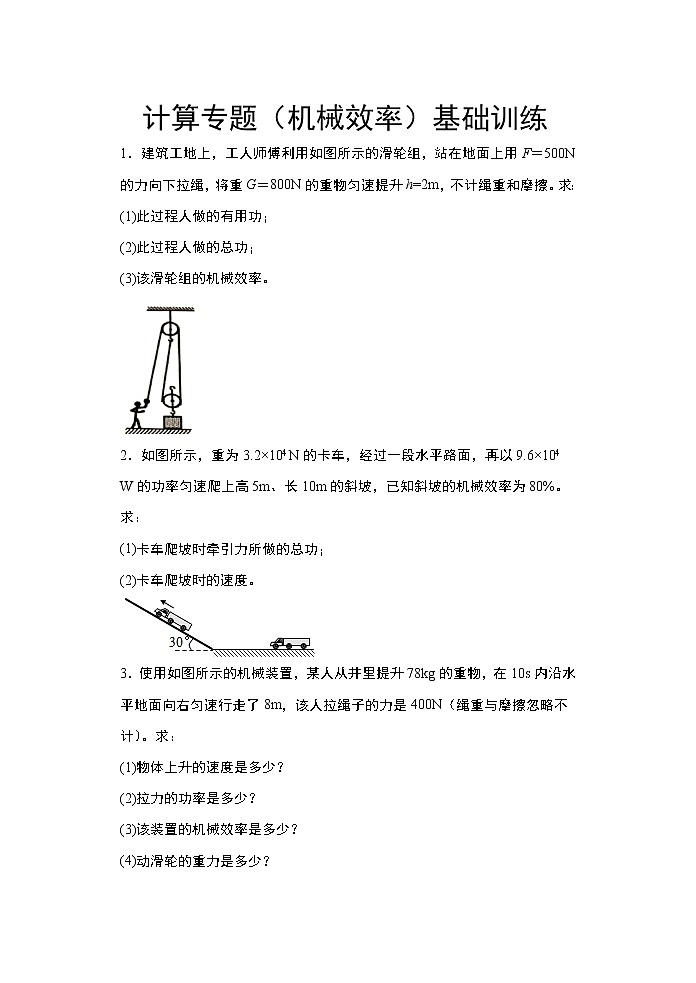 2021年中考物理二轮复习——计算专题（机械效率）基础训练01