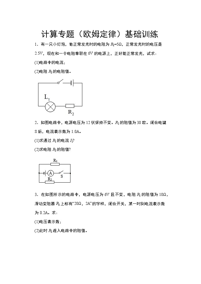 2021年中考物理二轮复习——计算专题（欧姆定律）基础训练01