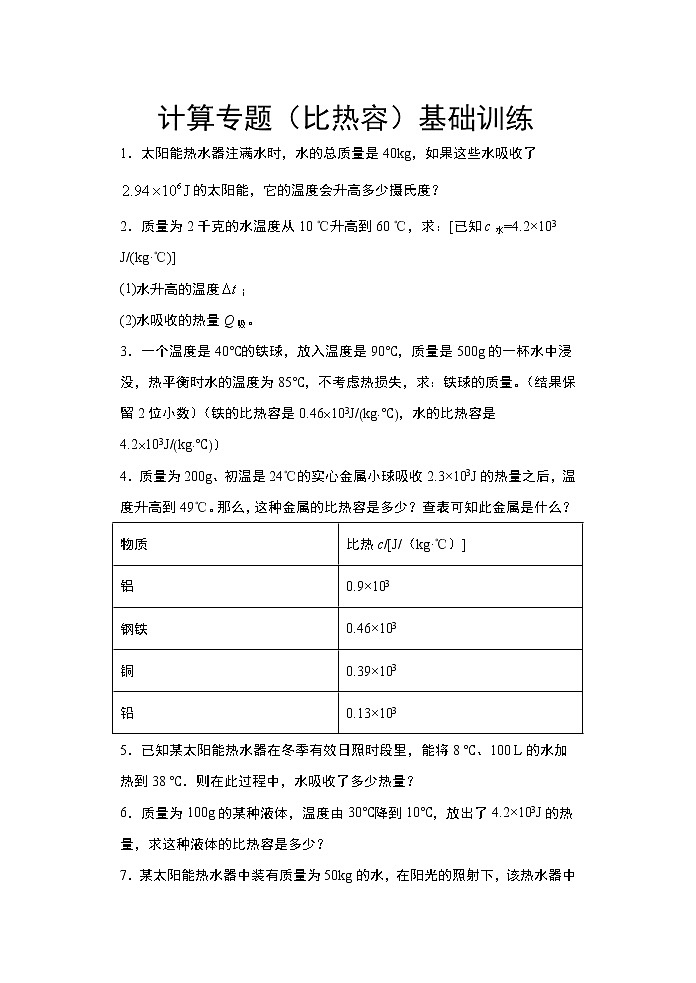 2021年中考物理二轮复习——计算专题（比热容）基础训练第1页
