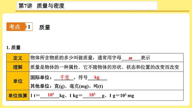 中考物理总复习：第7讲《质量与密度》课件03