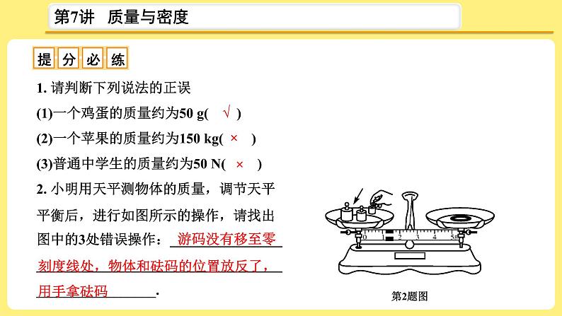 中考物理总复习：第7讲《质量与密度》课件07