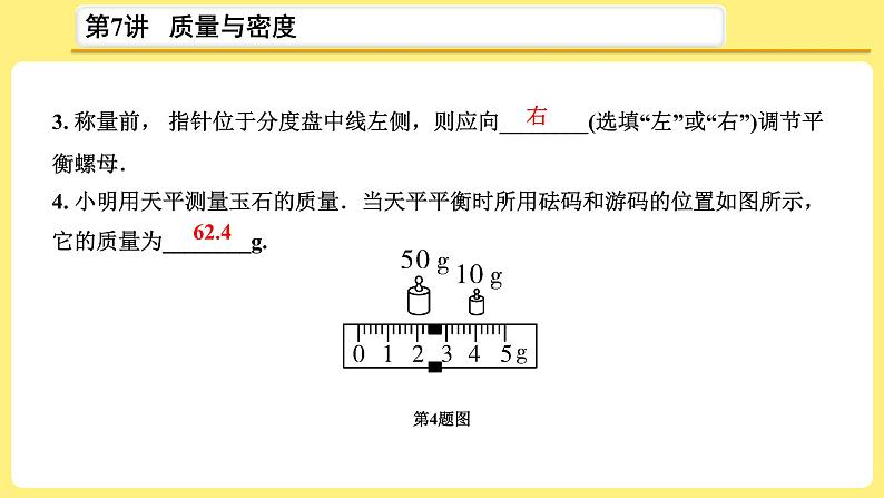 中考物理总复习：第7讲《质量与密度》课件08