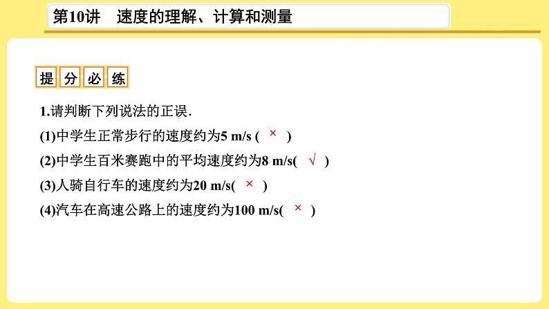 中考物理总复习：第10讲《 速度的理解、计算和测量》课件05