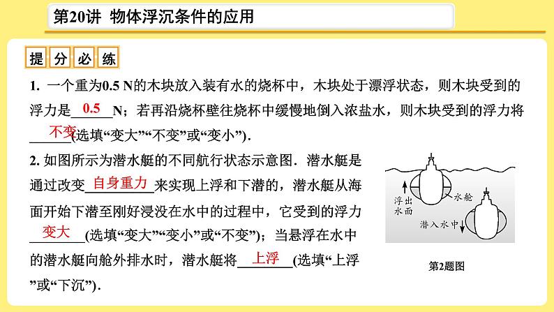 中考物理总复习：第20讲《物体浮沉条件的应用》课件05