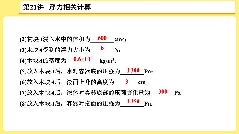 中考物理总复习：第21讲《 浮力相关计算》课件03
