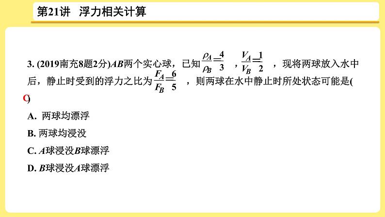 中考物理总复习：第21讲《 浮力相关计算》课件05