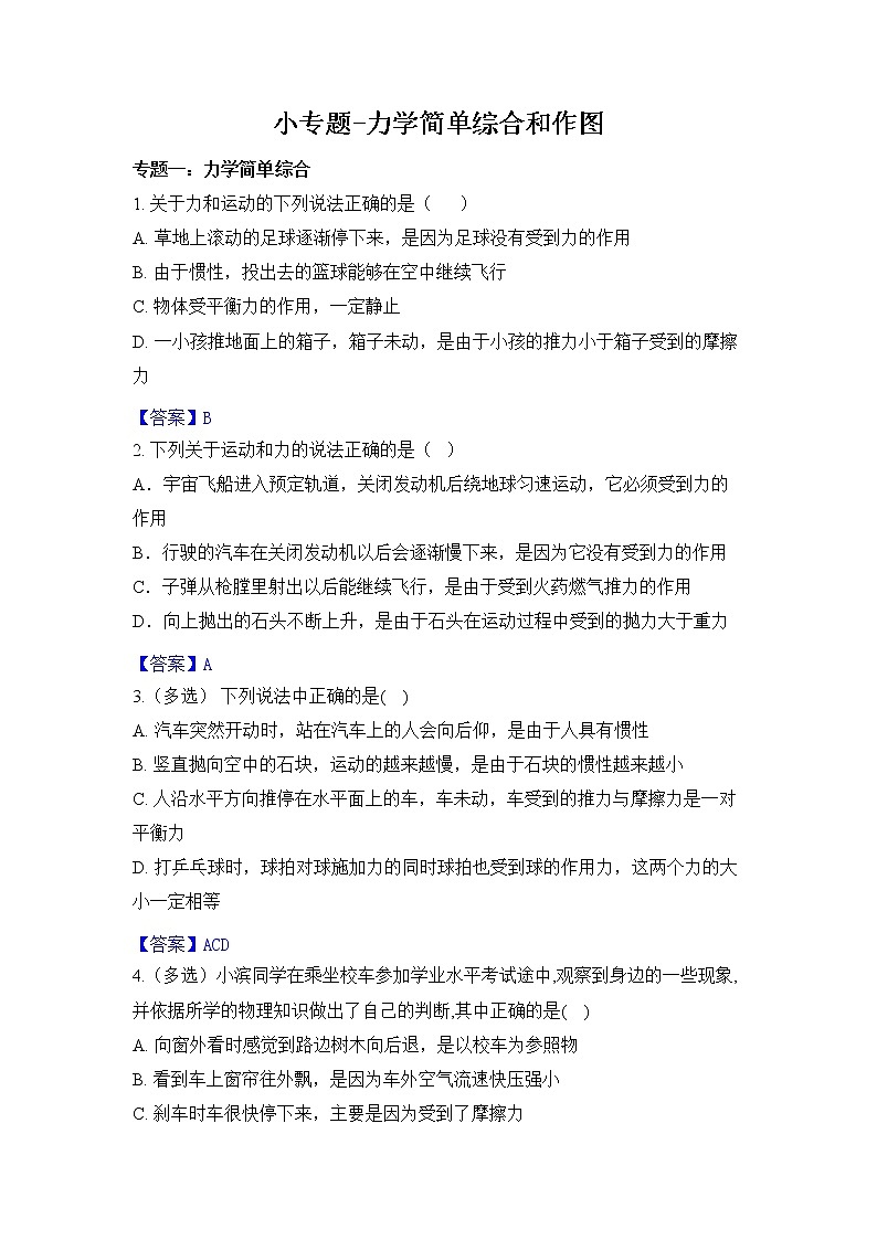 初中物理八年级下册力学小综合及画图题试卷（附答案）01