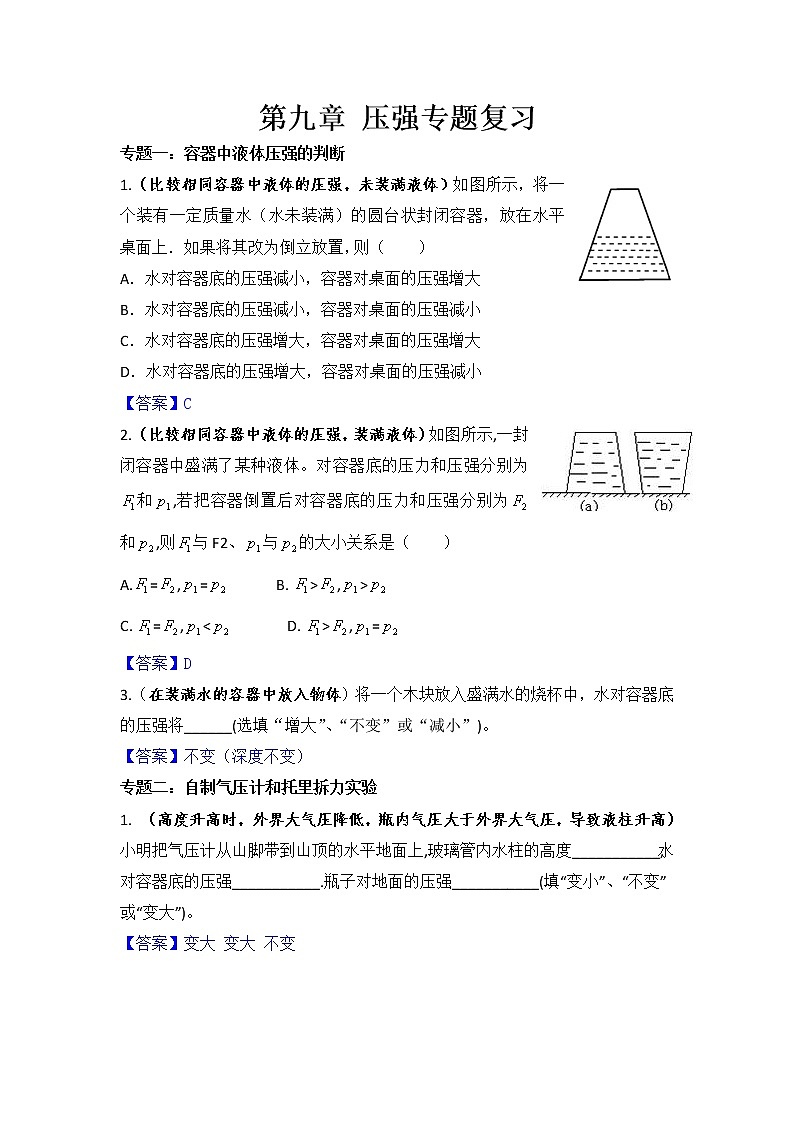初中物理八年级下册第九章压强、第八章运动与力典型题试卷（附答案）01