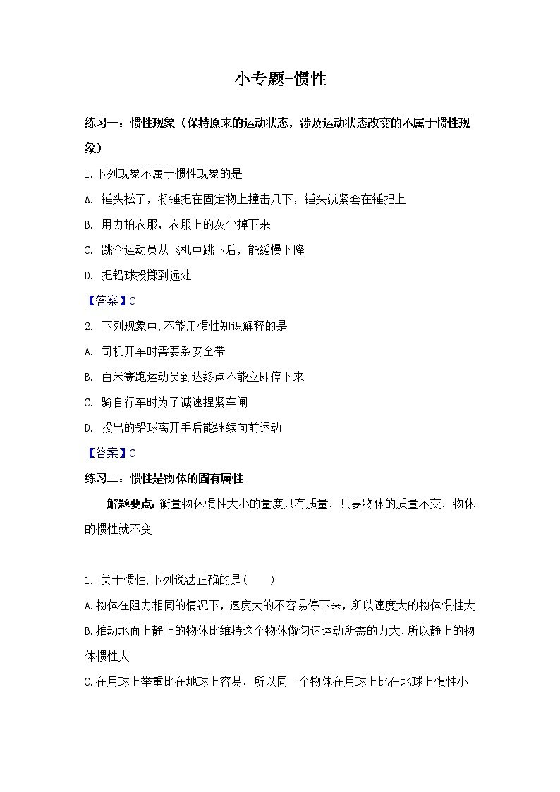 初中物理八年级下册第八章惯性、相互作用力和平衡力辨析专题试卷（附答案）01