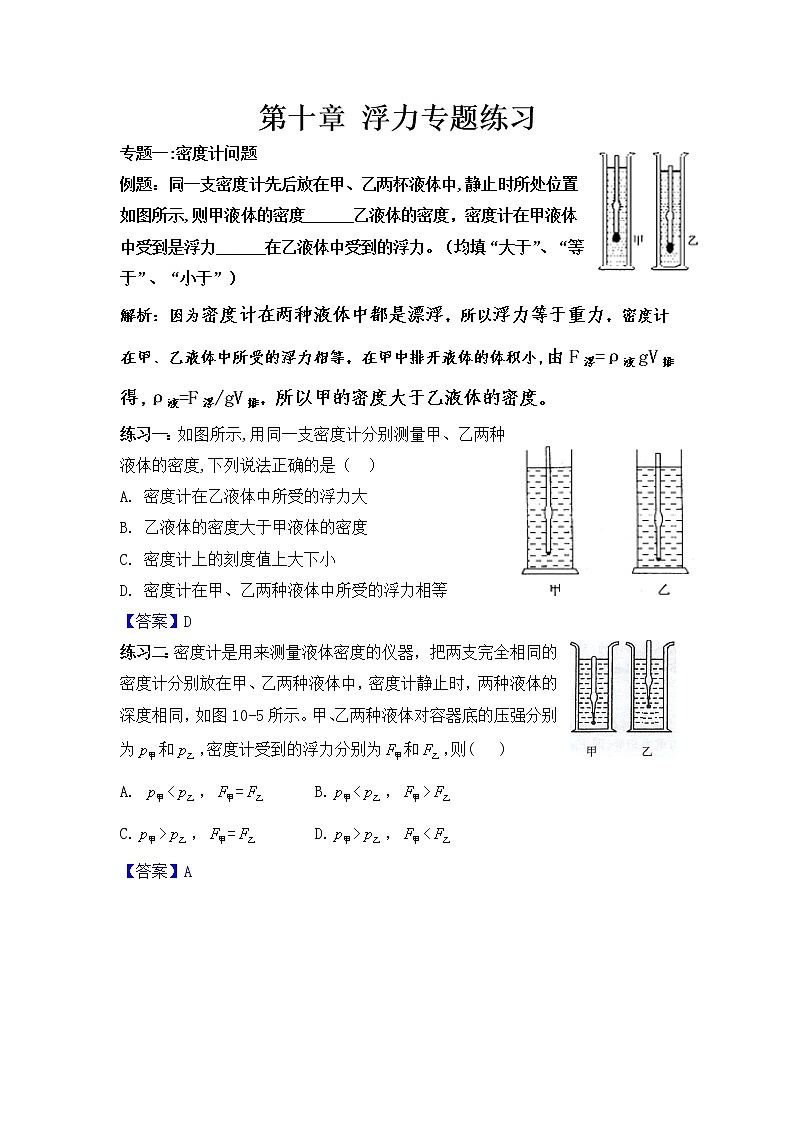 初中物理八年级下册第十章浮力典型题试卷（附答案）01