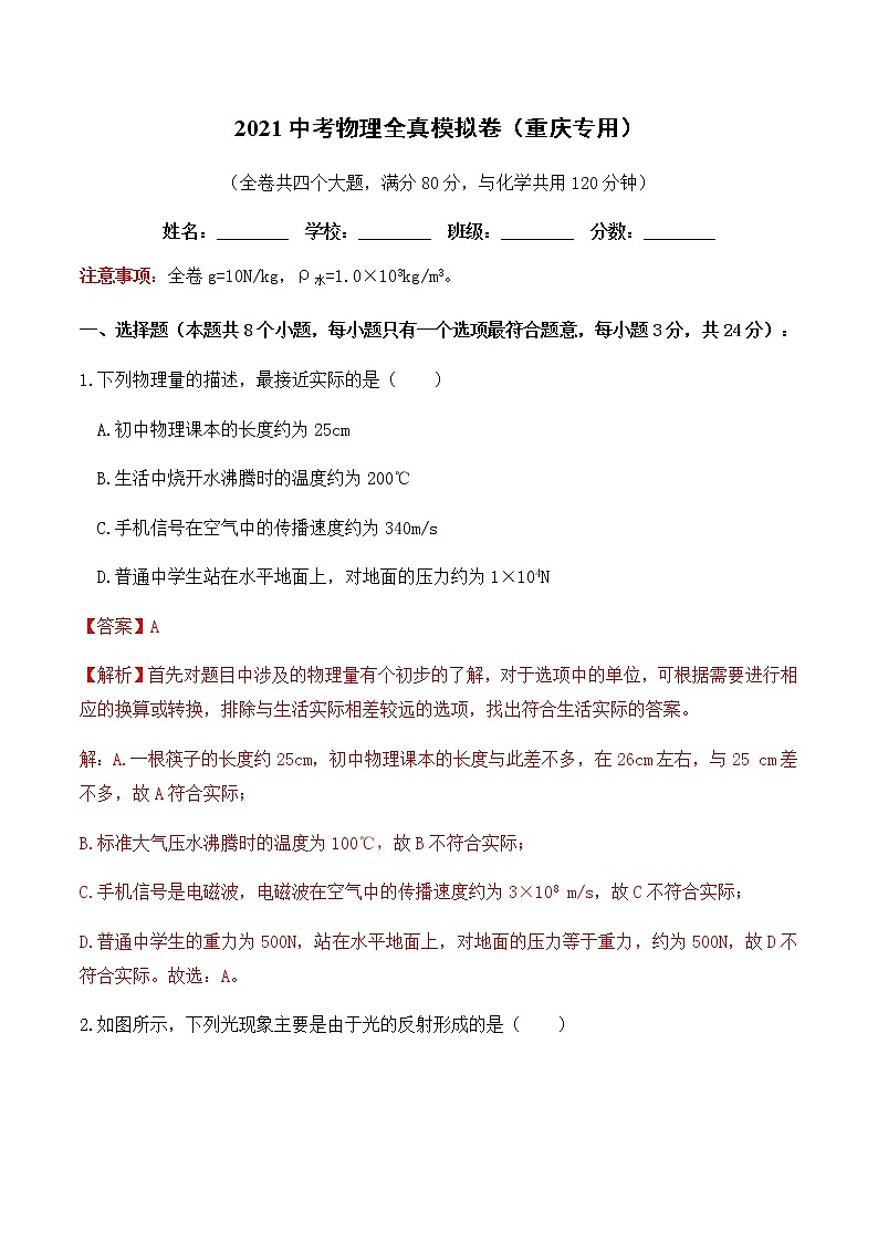 2021中考物理全真模拟卷（重庆专用）（解析版）01