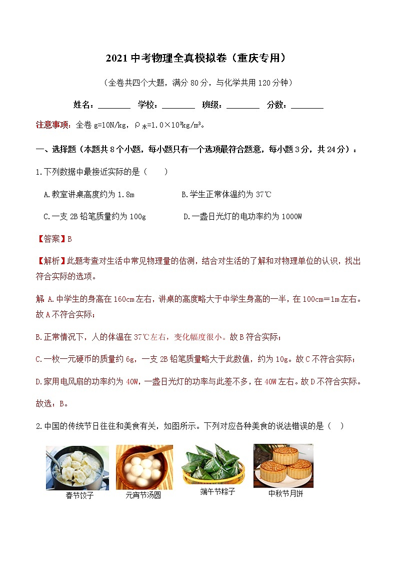 2021中考物理全真模拟卷（重庆专用）二（解析版）01