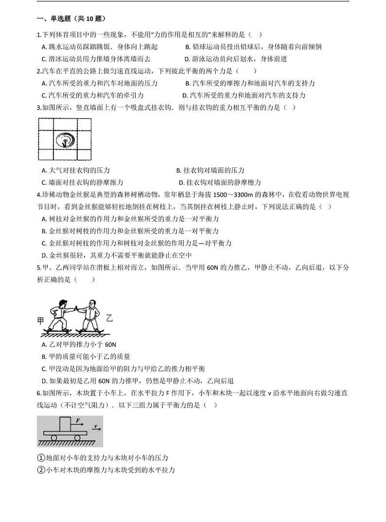 2021年中考物理重难点强化训练2 平衡力相互作用力的辨别01