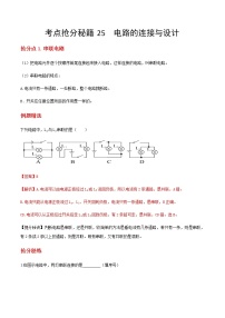 2021年中考物理抢分秘籍25电路的连接与设计（含原卷解析卷）