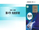 【教学课件】八年级上册  第四章 光现象  第4节 光的折射