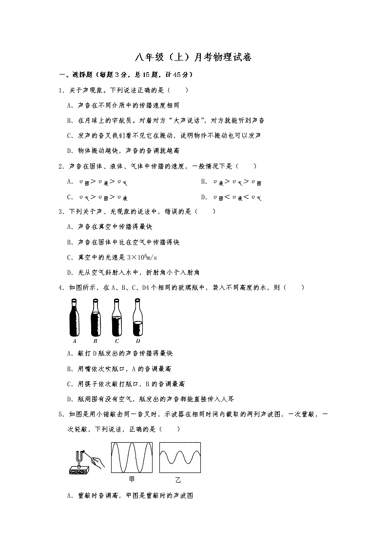 八年级（上）月考物理试卷（含答案） (1)01