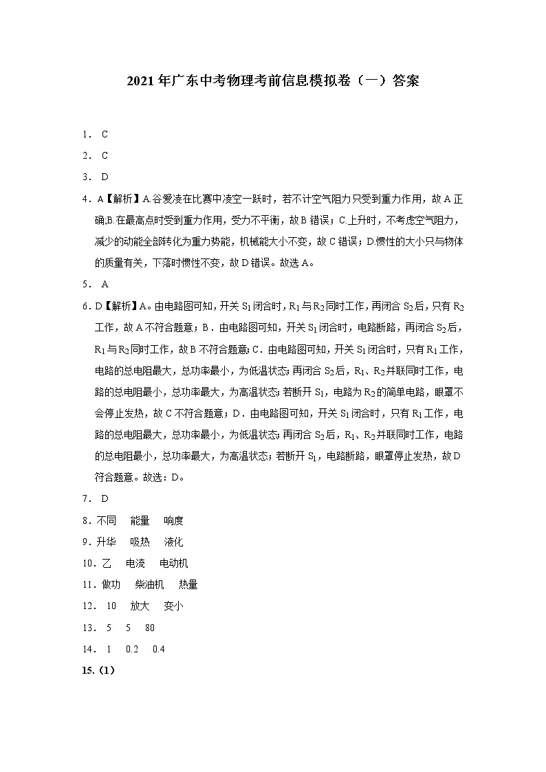 2021年广东中考物理考前信息模拟卷（一）（含答案）01