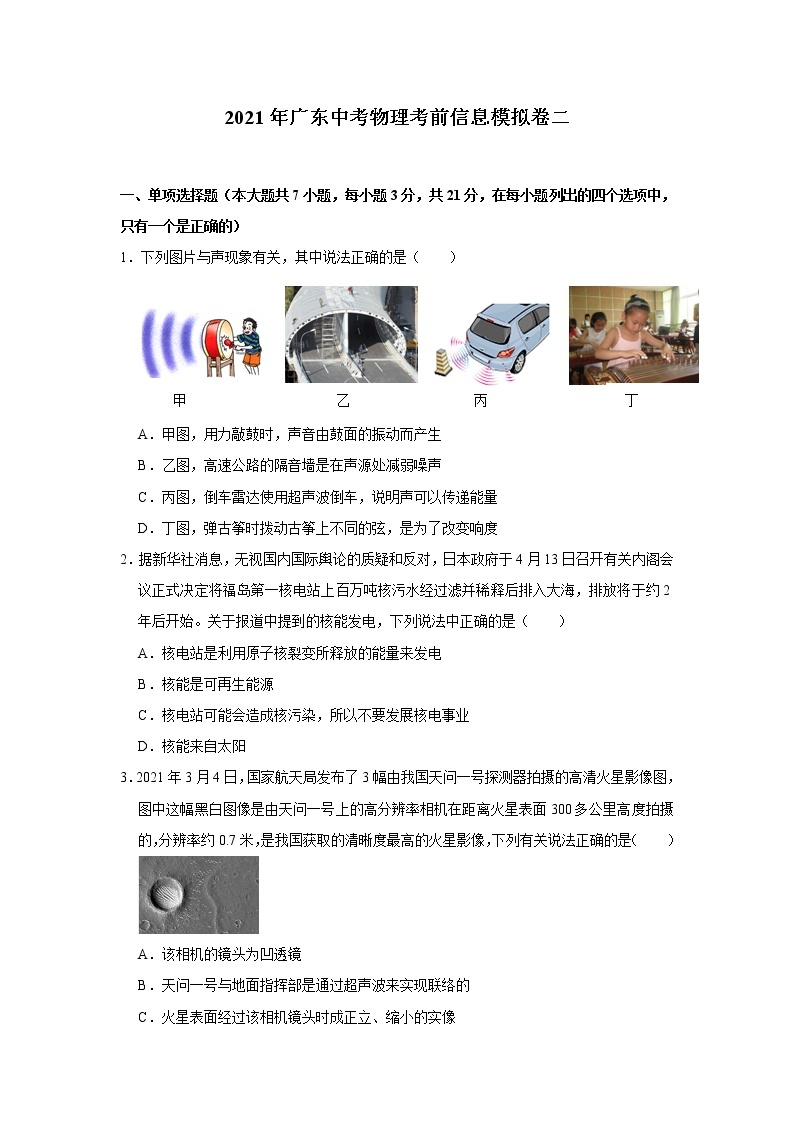 2021年广东中考物理考前信息模拟卷（二）（含答案)01