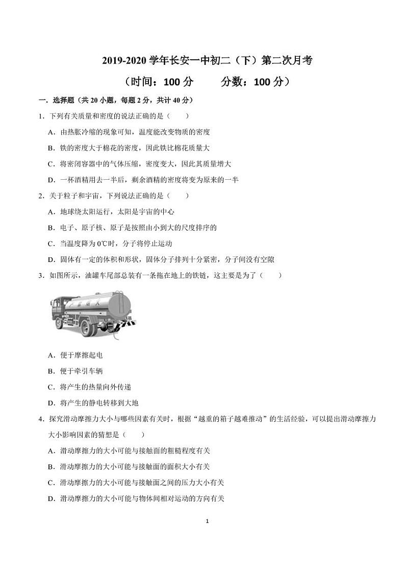 2020年春长安一中初二下学期第二次月考物理试卷第1页