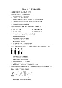 八年级（上）月考物理试卷（含答案） (10)