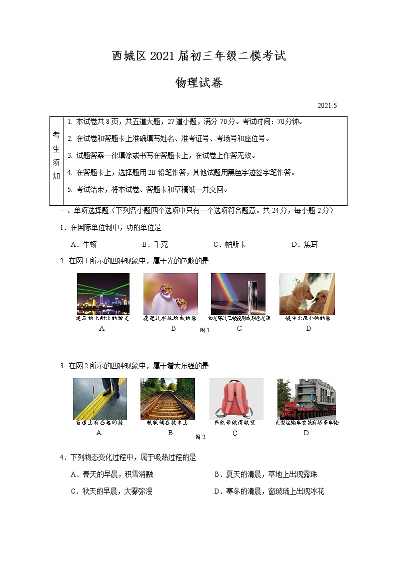 西城区2021届初三年级二模考试物理试题及答案01