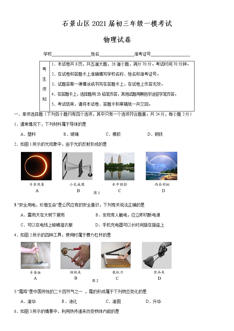 石景山区2021届初三年级一模考试物理试题及答案01