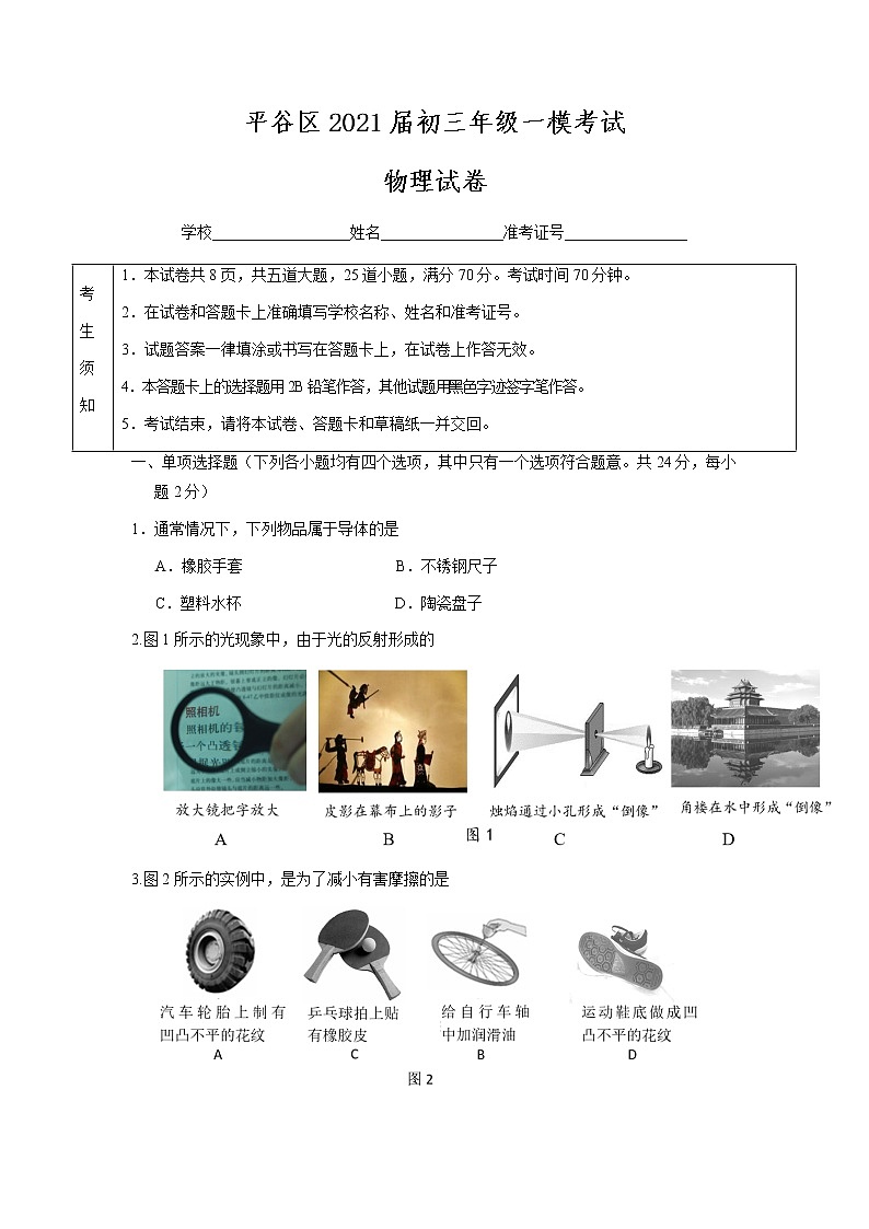 平谷区2021届初三年级一模考试物理试题及答案第1页