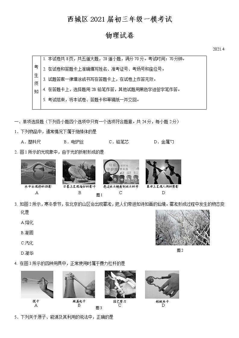 西城区2021届初三年级一模考试物理试题及答案01