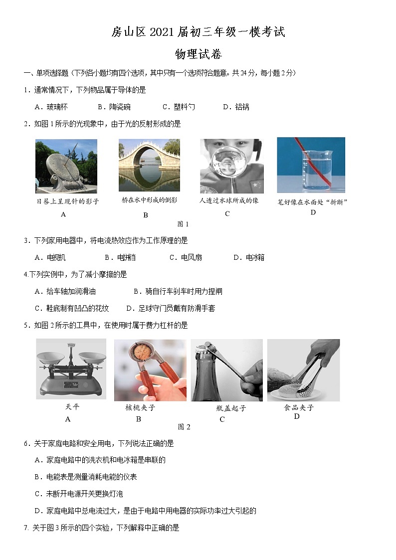 房山区2021届初三年级一模考试物理试题及答案01